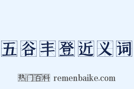 五谷丰登近义词是什么意思的图片